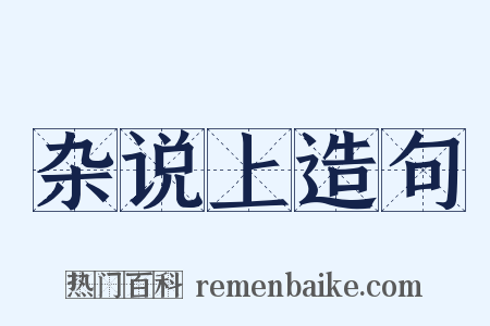 杂说上造句是什么意思的图片